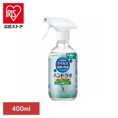 【公式】ハンドラボ スプレー アルコール 食器 調理器具 キッチン サラヤ ハンド ハンドラボ アルコール除菌スプレー 400ml SARAYAのサムネイル
