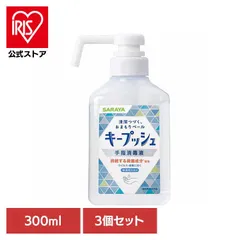 【公式】キープッシュ 手指 スプレー アルコール 手肌 持続 サラヤ 手 【3個セット】キープッシュ 手指消毒液 300ml SARAYAのサムネイル
