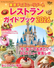 東京ディズニーリゾート　レストランガイドブック　2026（ムック）