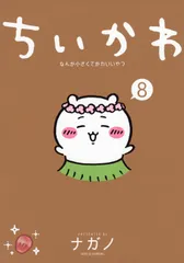 ちいかわ なんか小さくてかわいいやつ 8（コミック）