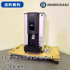 5389 チップアイスディスペンサー ホシザキ DCM-70K 2013年製 5389 チップアイスディスペンサー ホシザキ DCM-70K 2013年製
