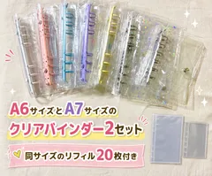 A6サイズとA7サイズのクリアバインダー2セット（シール帳用）、ポケット付きの2冊セットで、同サイズのリフィル20枚付き。