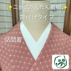 【オリジナル】ハンドメイド　リメイク品  ✨️帯付け二部式かんたん着物  ✨️ 青海波に色紙模様 ✨️  訪問着 ✨️袷 替袖付き　NO7404593