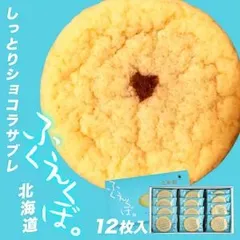 ふくえくぼ【12枚入】北海道 お土産 スイーツ 洋菓子 お菓子 デザート ご当地 チョコ サブレ ギフト プレゼント お取り寄せのサムネイル