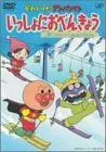 【中古】それいけ!アンパンマン いっしょにおべんきょう 4 雪だ!スキーだ!みんなですべろう! [DVD]