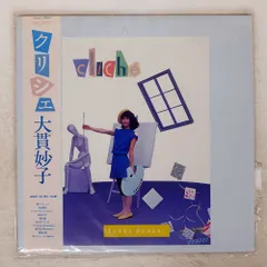 2026年最新】大貫妙子 クリシェの人気アイテム - メルカリ