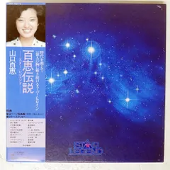 2026年最新】山口百恵 百恵伝説 Star Legendの人気アイテム - メルカリ