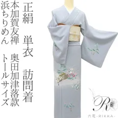六花-RIKKA- 正絹 単衣 本加賀友禅 奥田加津落款 浜ちりめん トールサイズ❀わびさびを感じさせる茶屋辻❀訪問着 着物 A5149