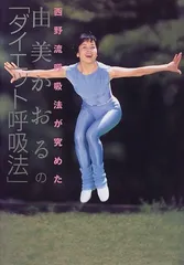 由美かおるのダイエット呼吸法: 西野流呼吸法が究めた／由美 かおる