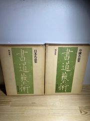 書道藝術/豪華普及版（中央公論社） 12巻まとめて（書道芸術） - メルカリ