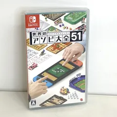 【現状品】Nintendo Switch ソフト 世界のアソビ大全51 任天堂 ニンテンドースイッチ ゲームソフト GT