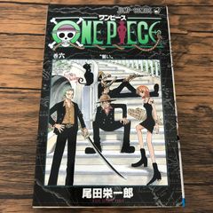 初版・希少】ONE PIECE ワンピース 6巻 第1刷発行 尾田栄一郎 - メルカリ