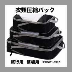 王道セット　 圧縮バッグ 3点セット トラベルポーチ 圧縮ポーチ 旅行 出張 収納 便利グッズ 黒 青