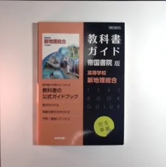 7 高校教科書ガイド 帝国書院版 高等学校 新地理総合　中古本