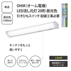 【未開封】オーム電機 LED流し元灯 20形 昼光色 LT-NKL14D-HC 引きひもスイッチ 配線工事必要 ＜宅配便＞のサムネイル