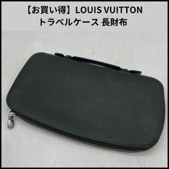 ルイヴィトン タイガ オーガナイザー アトール トラベルケース 長財布
