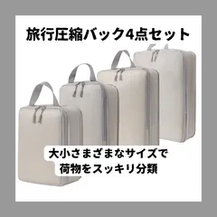 荷物スッキリ！ 旅行圧縮バッグ 4点set 衣類仕分け トラベルポーチ パッキング