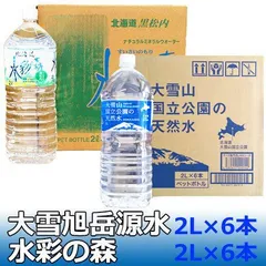 北海道 天然水 2l 送料無料 北海道の水 大雪旭岳源水・水彩の森 ペットボトル 2l 6本入×各1ケース(合計2箱) 大雪山国立公園の天然水 / 北海道 黒松内 水彩の森のサムネイル