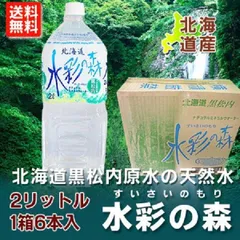 ミネラルウォーター 2リットル 送料無料 ミネラルウォーター 2l 北海道 天然水 水彩の森 1箱6本入×2箱 12本のサムネイル
