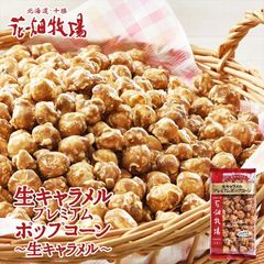 北海道限定‼️花畑牧場キャラメルポップコーン♡夕張メロン味ほぼ原価