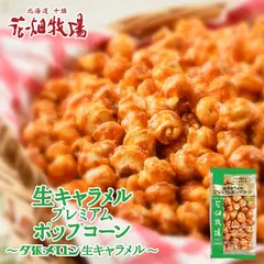 花畑牧場 プレミアムポップコーン【夕張メロン】【袋・90g】北海道 お土産 おやつ お菓子 ギフト プレゼント お取り寄せのサムネイル