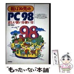【中古】 転ばぬ先のPC98正しい買い方・使い方 中古】 転ばぬ先のPC98 正しい買い方 使い方 / 浅野 理森 / 技術評論社