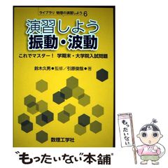 演習しよう 振動・波動 これでマスター! 学期末・大学院入試問題