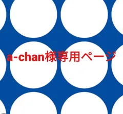 a-chan様専用ページです。