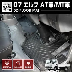 いすゞ 07 エルフ 標準車 AT/MT車 2007(H19).1〜2023(R5).3 3D ラバー 