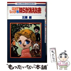 レア◇三原順　はみだしっ子？　花とゆめ1号　昭和55年付録　バーズデーカード？ Amazon.co.jp: はみだしっ子 第1巻 (白泉社文庫) : 三原 順: 本