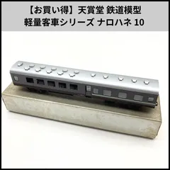UA713【お買い得】天賞堂 鉄道模型 軽量客車シリーズ ナロハネ 10のサムネイル