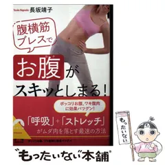 【中古】 腹横筋ブレスで お腹 がスキッとしまる！ / 長坂靖子 / 青春出版社