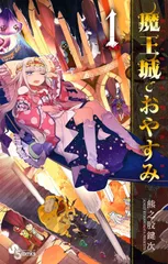 2026年最新】魔王城でおやすみ 29の人気アイテム - メルカリ