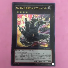 遊戯王 世界大会YCSW EN006 ジャイアントハンド 遊戯王】No.106 巨岩掌 ジャイアント・ハンド | トレカ販売 - トレマ