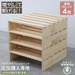 【追加パレット4枚】べッド パレットベッド お掃除ロボ対応 無塗装 無垢材 北欧天然木パイン シングルベッド ファミリーベッド すのこベッド ベッドフレーム ロータイプ ローベッド 連結ベッド 組み立て簡単 組み換え自由 低ホルムアルデヒド PLB01NT