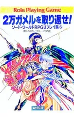 2026年最新】中古 2万ガメルを取り返せ！ ソード・ワールドRPGリプレイ