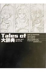 Tales of 대사전/후타바사
