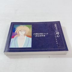 루로니 검심 - 메이지 검객 낭만담 - MEMORIAL BOX 부속 한정품 후루하시 감독 그림 콘티 설정 자료집 애니메이션 상품