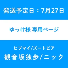 ゆっけ様　専用ページ【発送予定日7月27日】