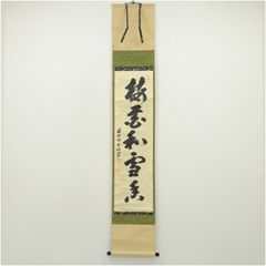 真筆保証】 須賀玄道 直筆 月清千古秋 大徳寺 臨済宗 茶掛 茶道具 大分