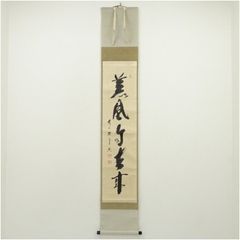 美品 掛け軸 一休宗純筆「薫風自南来」禅語 茶掛け 禅語 茶掛 端午の