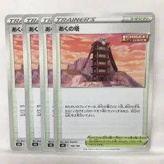 P【ポケカ】あくの塔（s8b）4枚セットのサムネイル