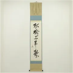 ⭐︎星に祈りを⭐︎ 表千家 即中斎宗匠【松樹千年翠】自筆 一行 即中斎 表千家十三代 即中斎（宗左）筆 「松樹千年翠」一行書 肉筆紙本掛軸