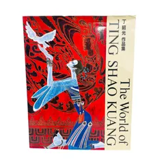魅惑のシシャンバンナ　ting Shao kuang 丁紹光 魅惑のシシャンバンナ ting Shao kuang 丁紹光 Ting Shao Kuang | 丁