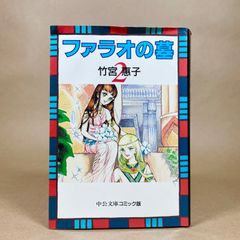 完結セット】ファラオの墓 全巻 文庫版 竹宮惠子 - メルカリ