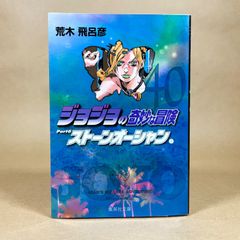 조조의 기묘한 모험 40 Part6 스톤 오션 1 아라키 히로히코 슈에이샤 문고