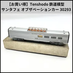 UA715【お買い得】Tenshodo 鉄道模型 サンタフェ オブザベーションカー 30293 スーパーチーフのサムネイル