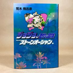 조조의 기묘한 모험 43 Part6 스톤 오션 4 아라키 히로히코 슈에이샤 문고