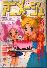 アニメージュ1993年7月号 - メルカリ