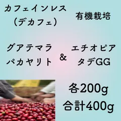 カフェインレス(デカフェ) グアテマラ&エチオピア各200g合計400g 自家焙煎コーヒー豆のサムネイル